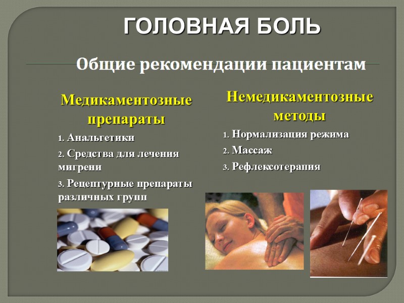 Общие рекомендации пациентам ГОЛОВНАЯ БОЛЬ Медикаментозные препараты  Анальгетики  Средства для лечения мигрени